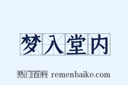 梦入堂内是什么意思的图片